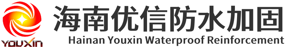 海南优信防水加固工程有限公司